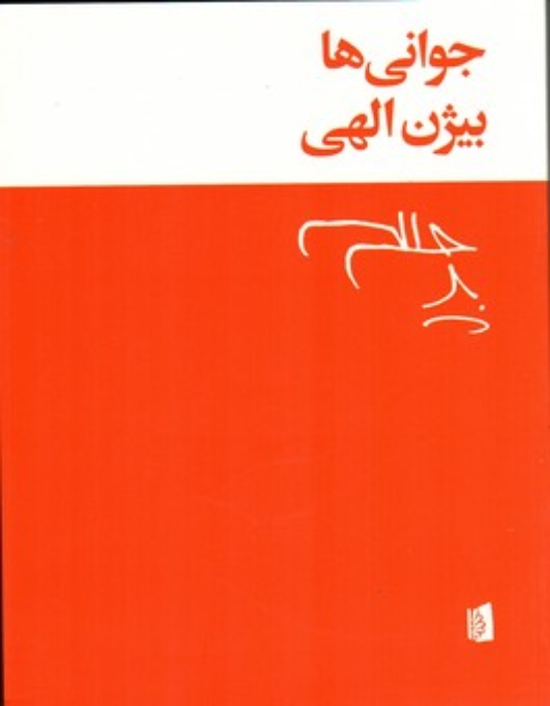 تصویر  جوانی‌ها - چهل و یک تا پنجاه و یک (وزیری-شمیز)